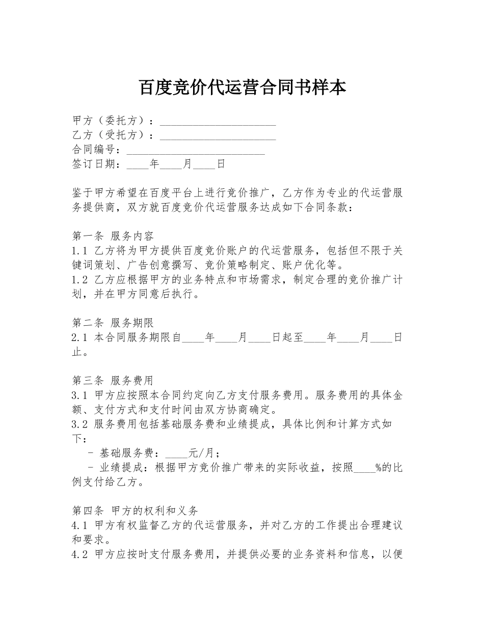 百度竞价代运营合同书样本_第1页