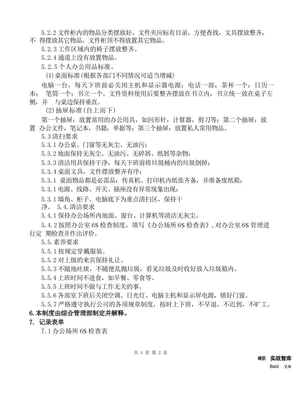 办公场所6S管理制度 -_第2页