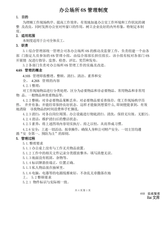 办公场所6S管理制度 -