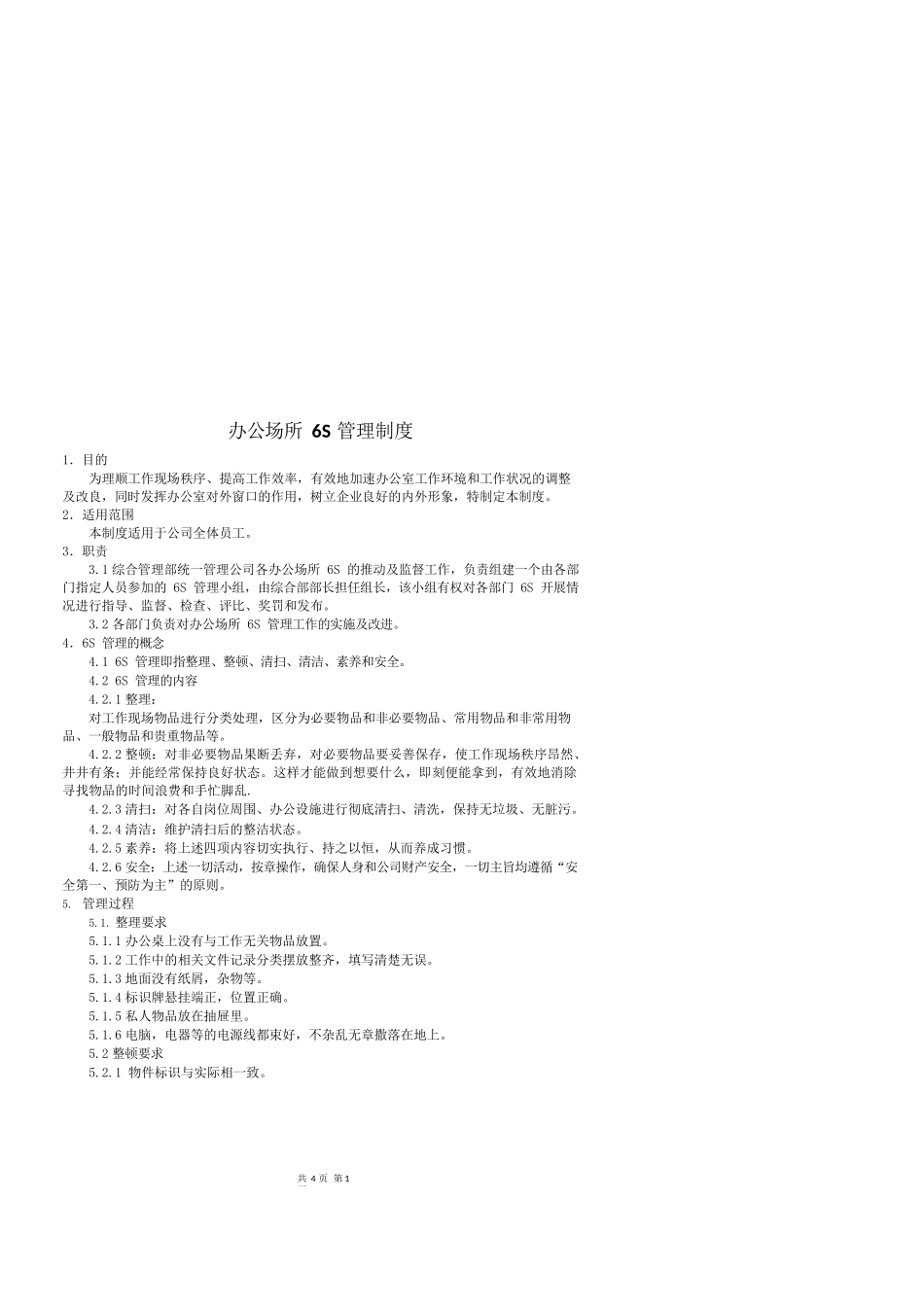 办公场所6S管理制度_第1页