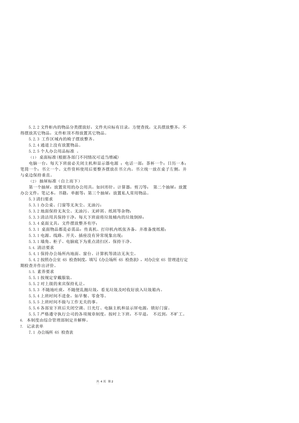 办公场所6S管理制度_第2页