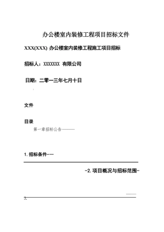 办公楼室内装修工程项目招标文件