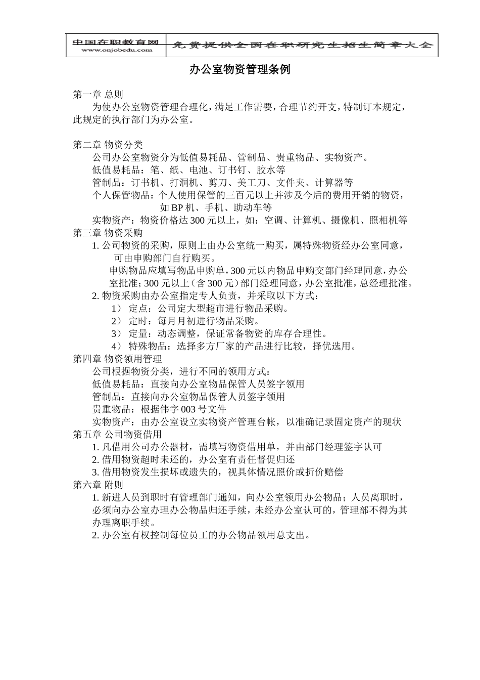 办公室物资管理条例_第1页