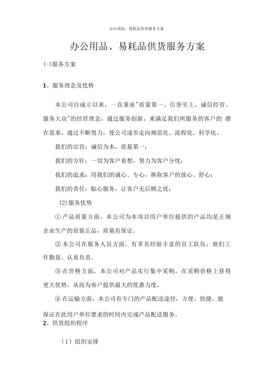 办公用品、易耗品供货服务方案_第1页