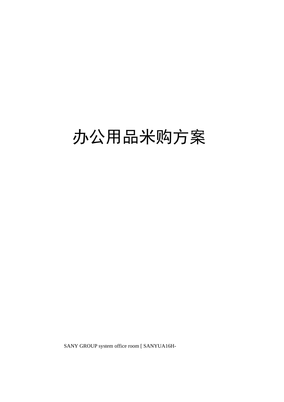 办公用品采购方案_第1页