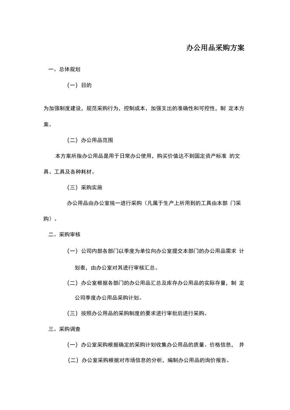 办公用品采购方案_第2页