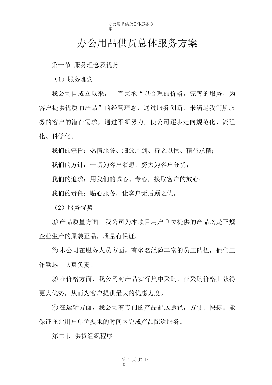 办公用品供货总体服务方案_第1页