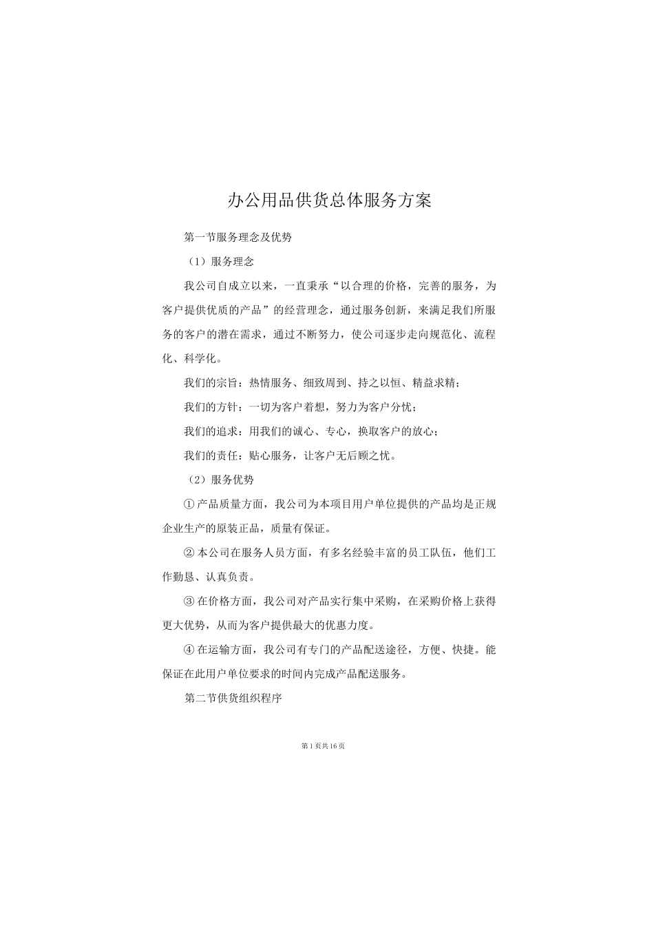 办公用品供货总体服务方案3_第1页