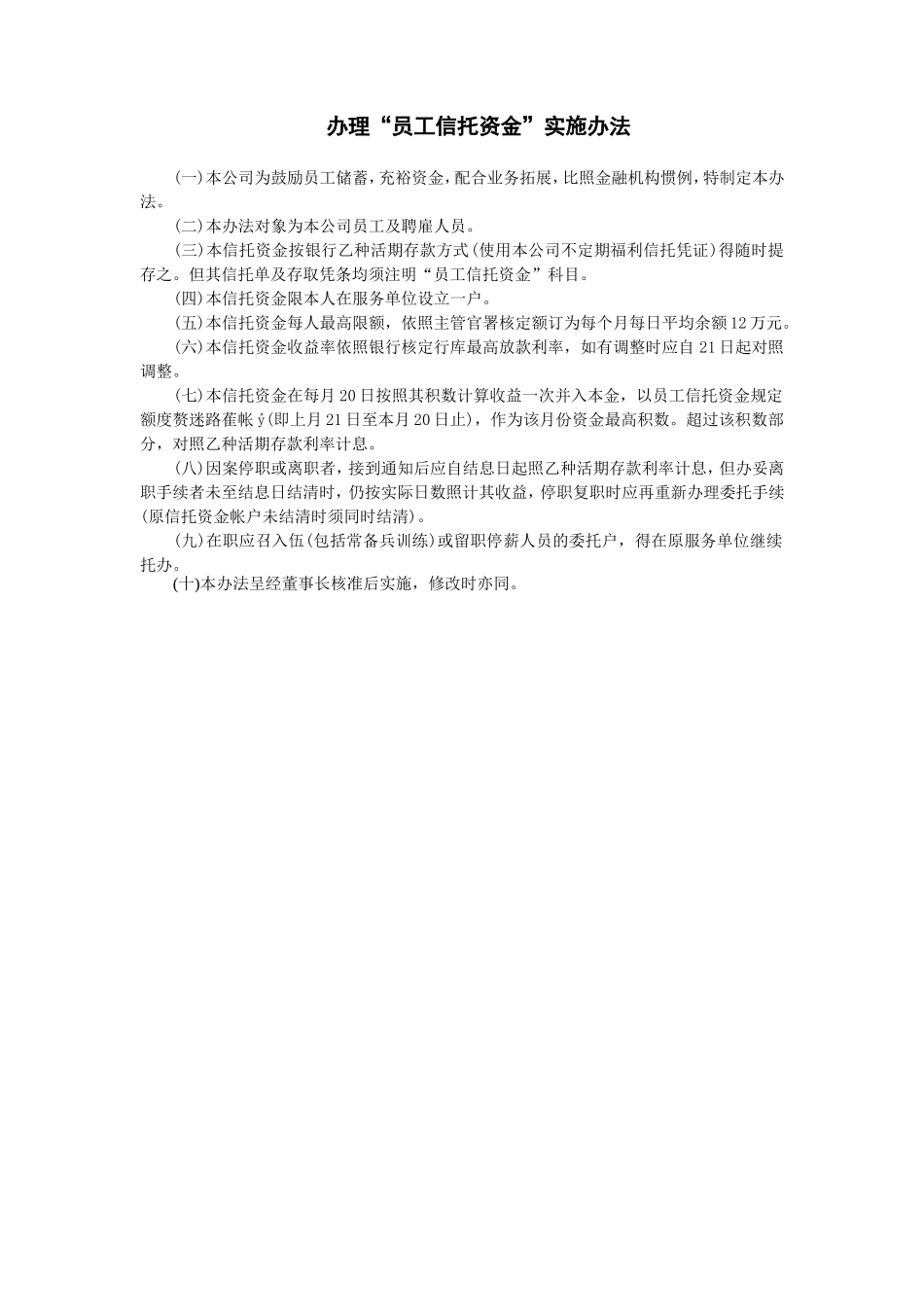 办理“员工信托资金”实施办法_第1页