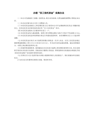 办理“员工信托资金”实施办法