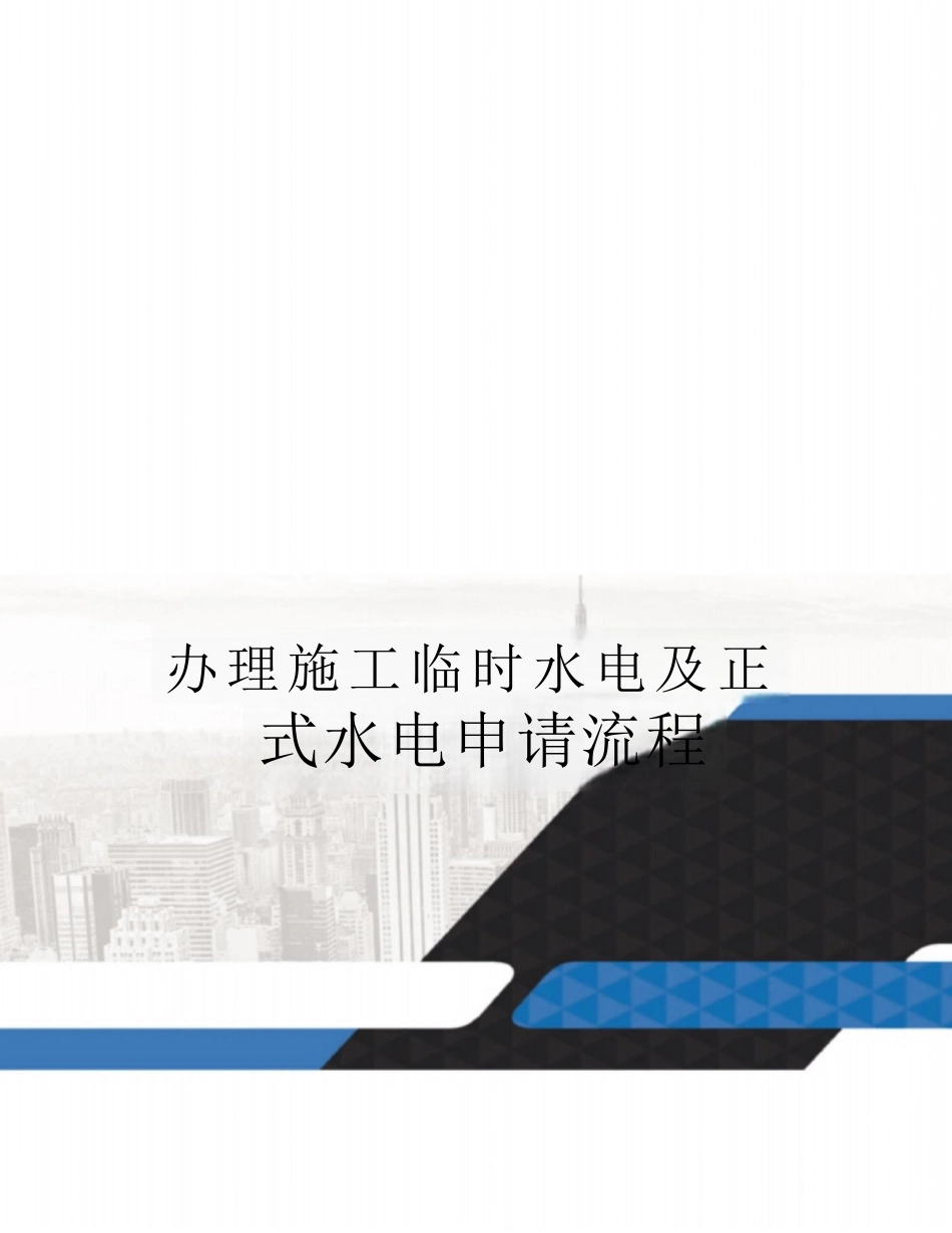 办理施工临时水电及正式水电申请流程_第1页
