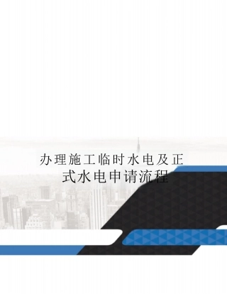 办理施工临时水电及正式水电申请流程