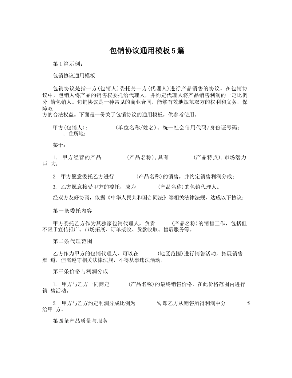 包销协议通用模板5篇_第1页