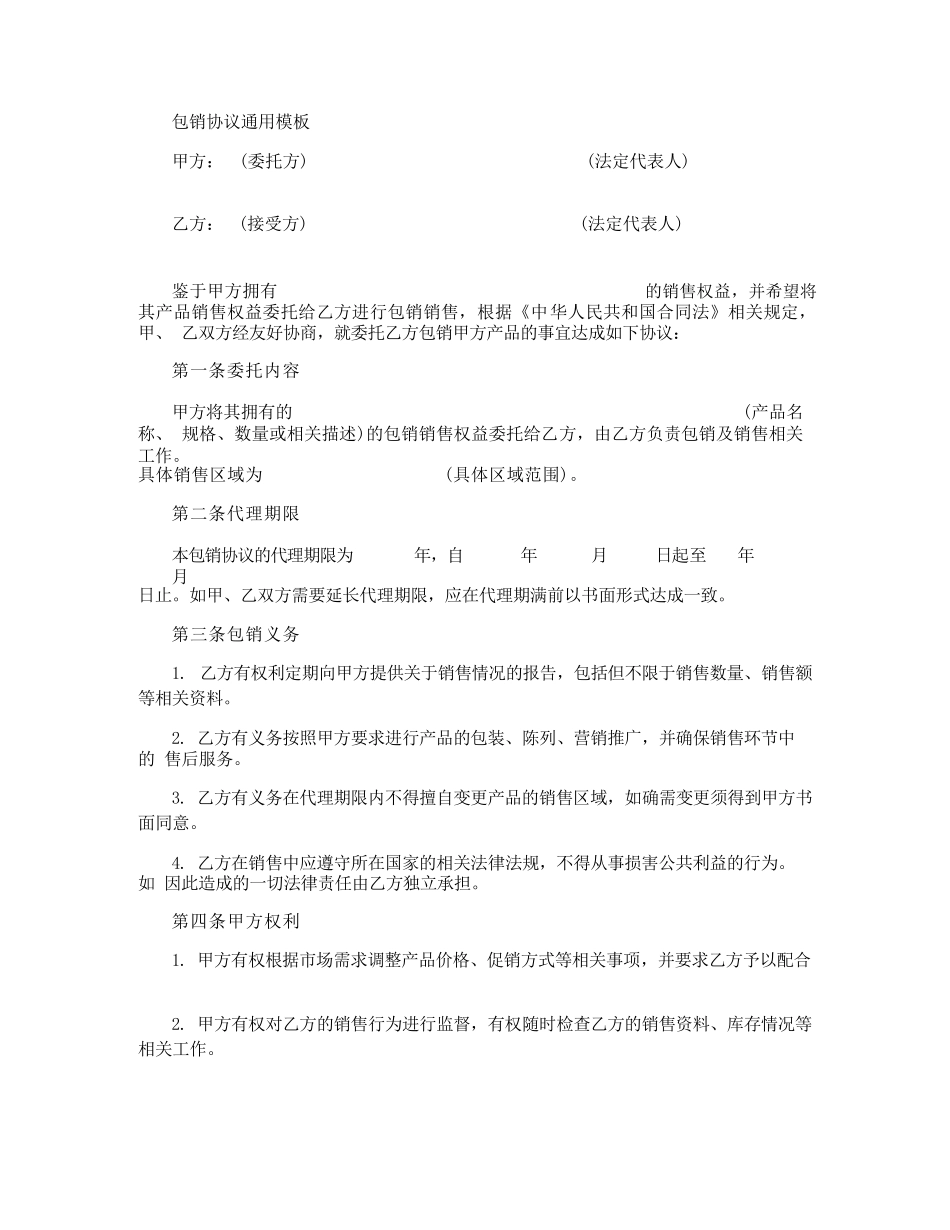 包销协议通用模板5篇_第3页