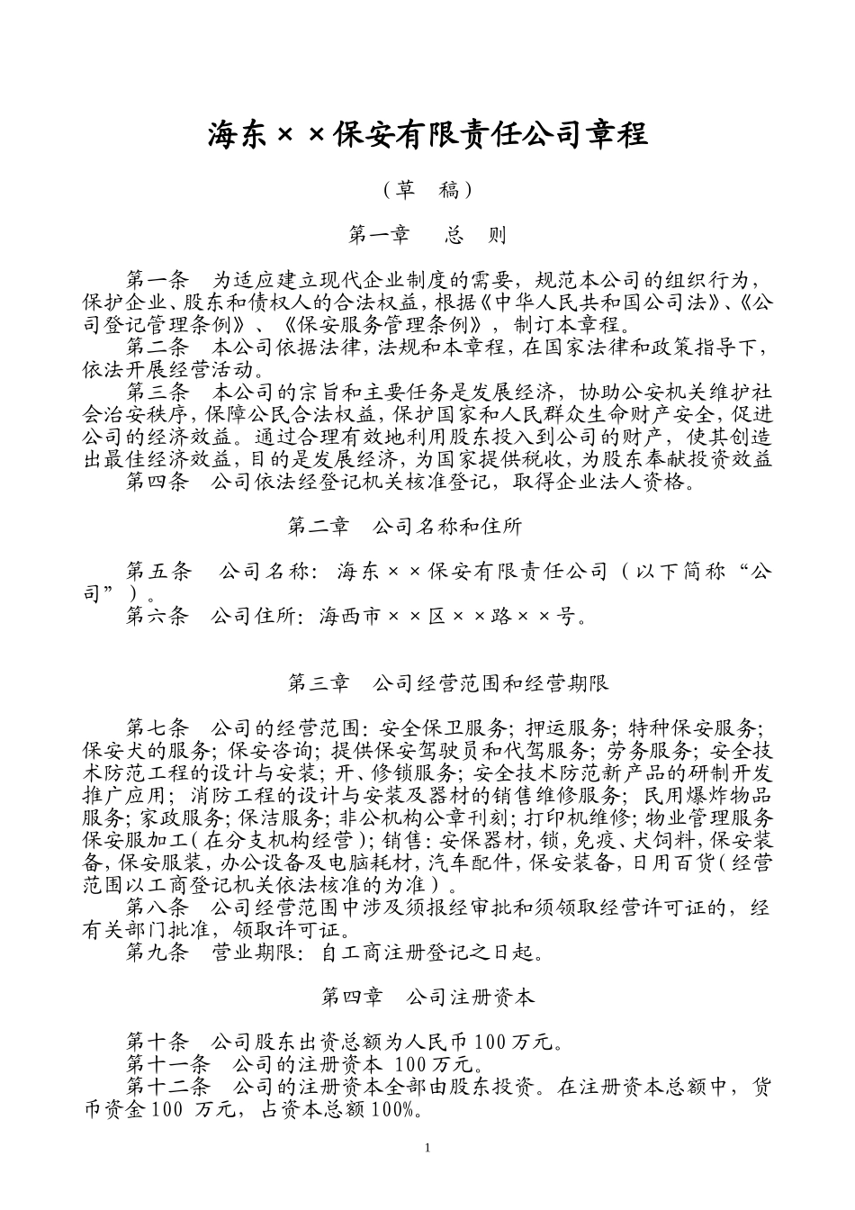 保安服务公司章程_第1页