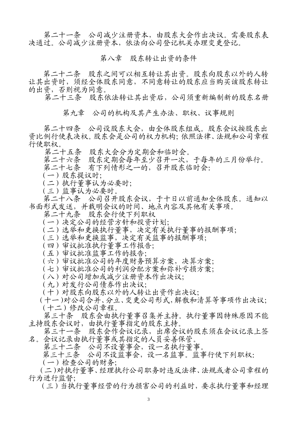 保安服务公司章程_第3页