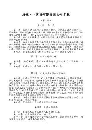 保安服务公司章程