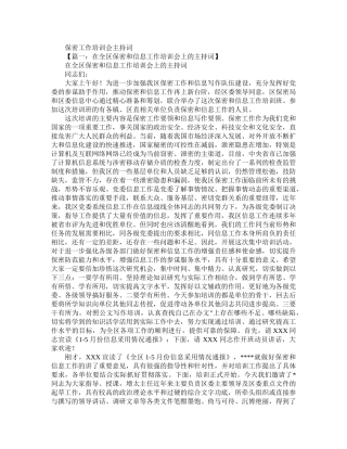 保密工作培训会主持词