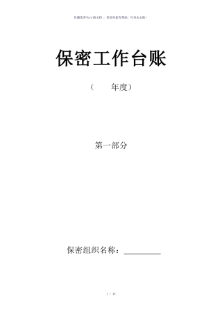 保密工作台账