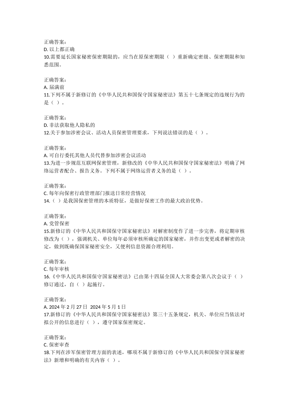 保密观试题含答案2024年_第2页