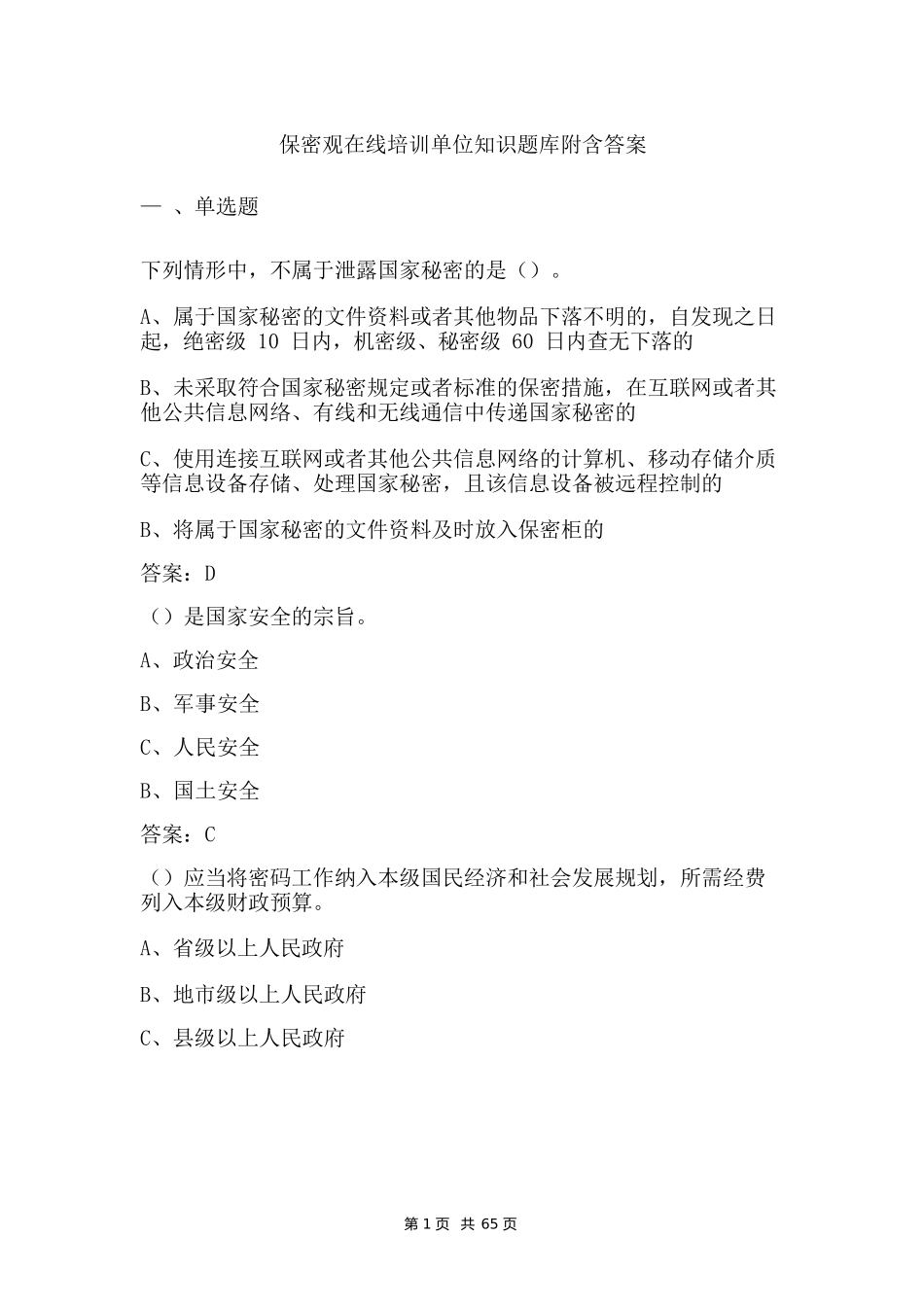 保密观在线培训单位知识题库附含答案_第1页