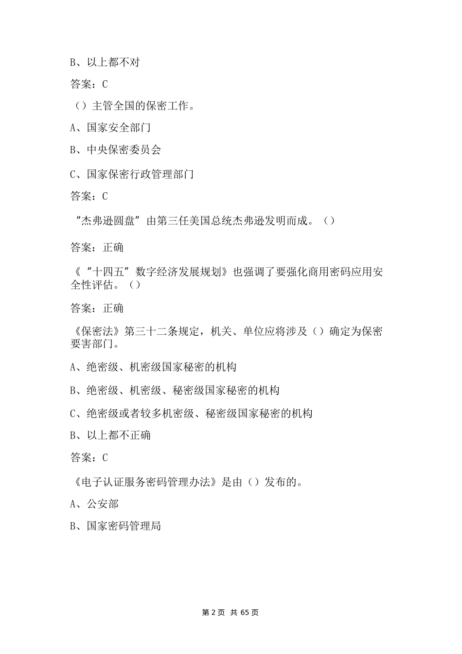 保密观在线培训单位知识题库附含答案_第2页