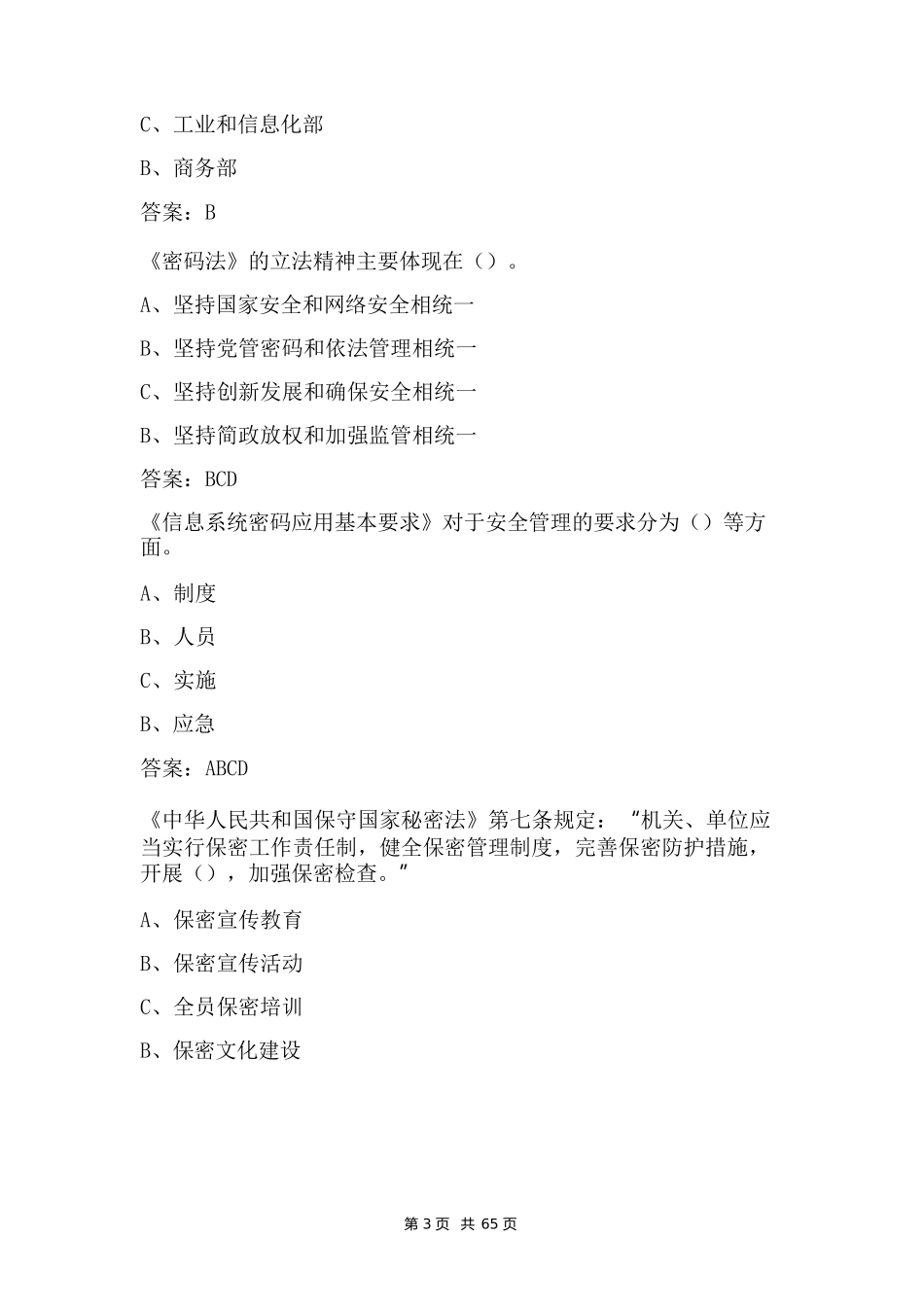保密观在线培训单位知识题库附含答案_第3页