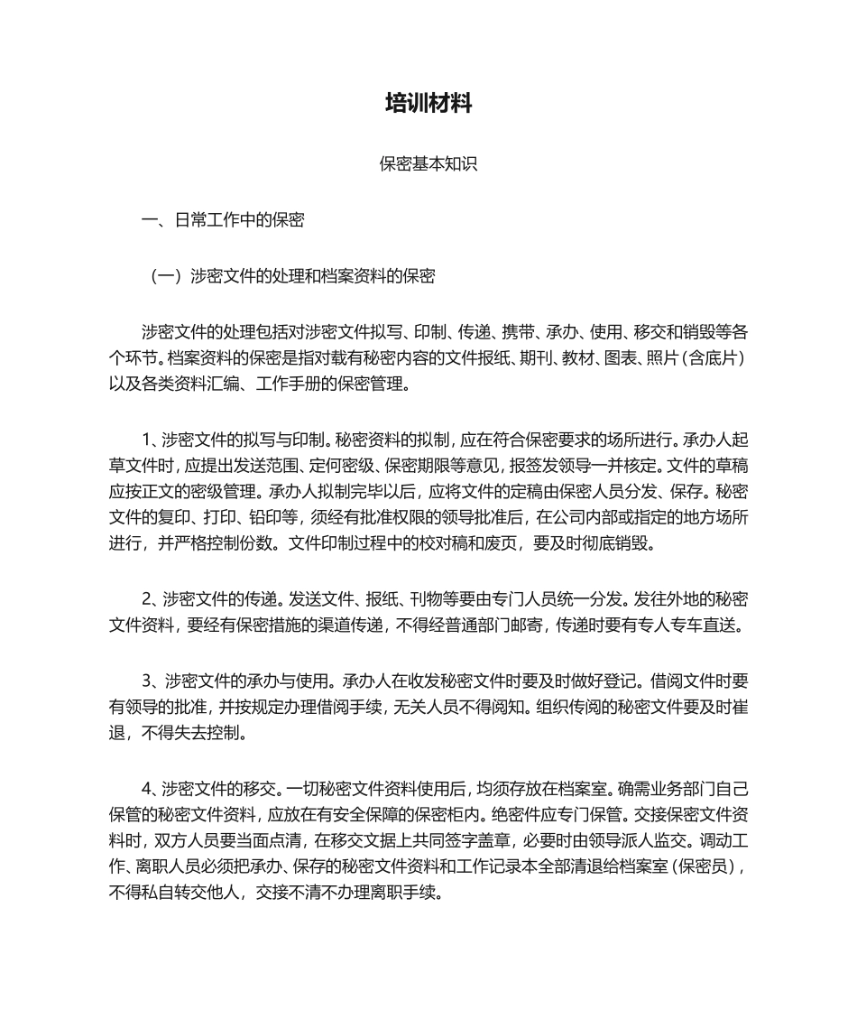 保密基本知识(培训材料)_第1页