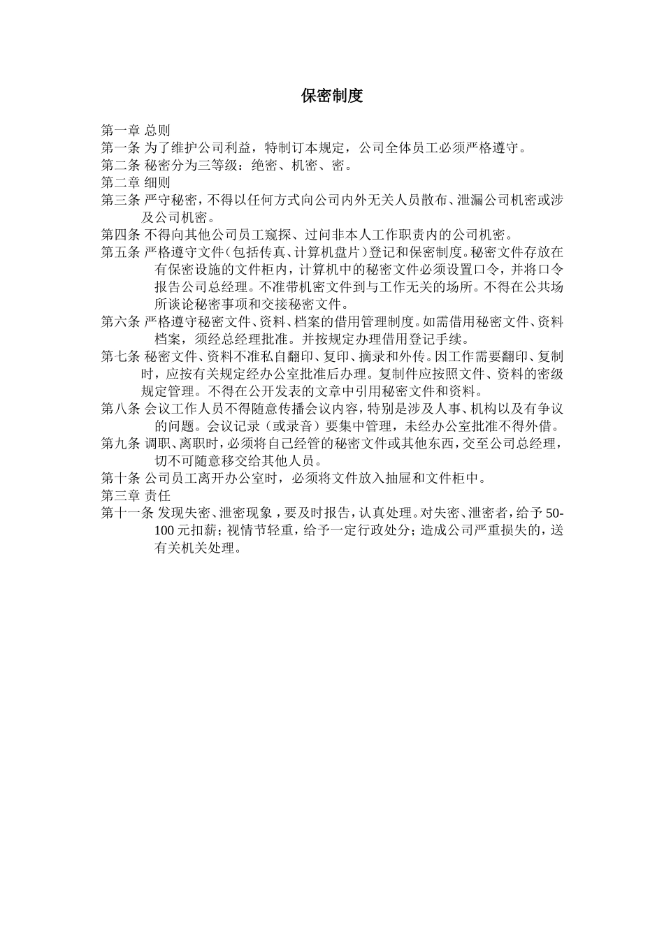 保密制度完整_第1页