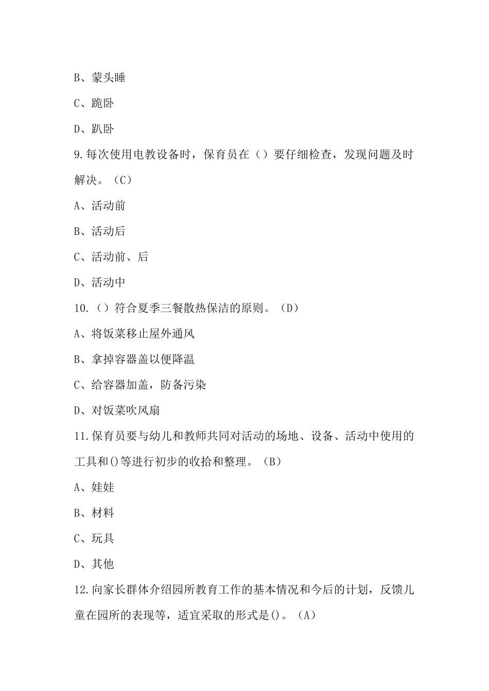 保育员(初级)上岗证考试题库附答案(通用版)_第3页