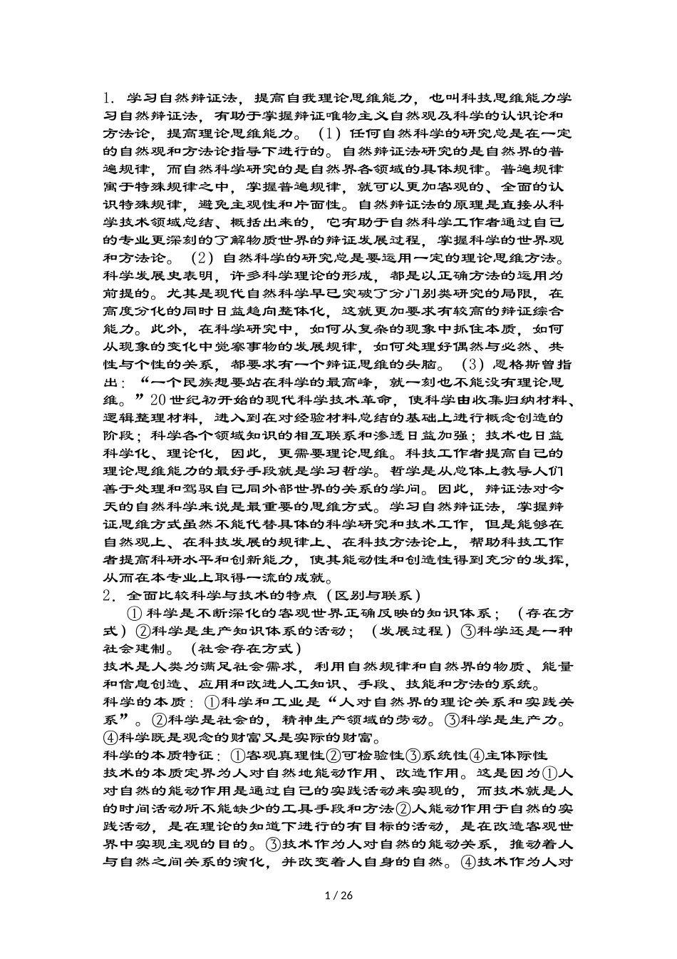 北航硕士学位研究生课程自然辩证法期末复习材料_第1页