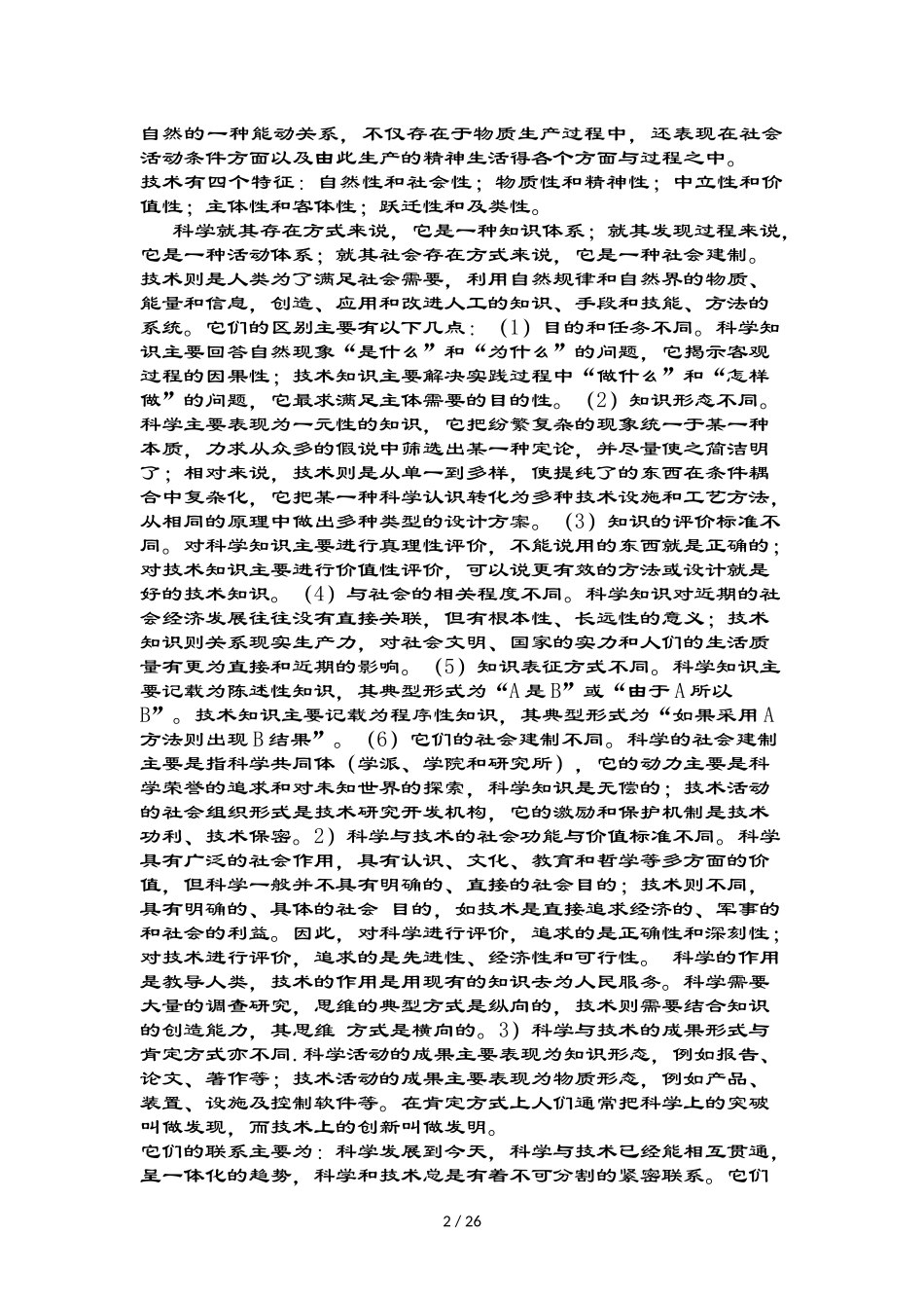 北航硕士学位研究生课程自然辩证法期末复习材料_第2页