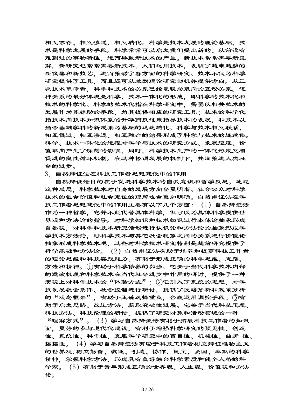 北航硕士学位研究生课程自然辩证法期末复习材料_第3页