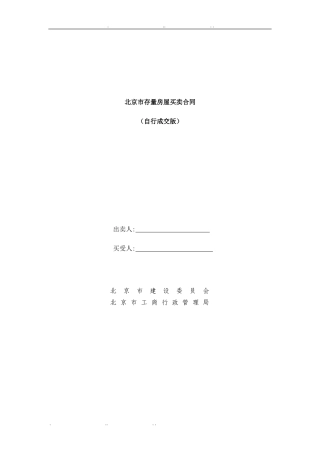 北京市存量房屋买卖合同(自行成交版)
