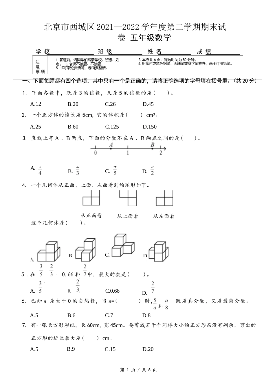 北京市西城区2021-2022学年五年级下学期期末考试数学试卷_第1页