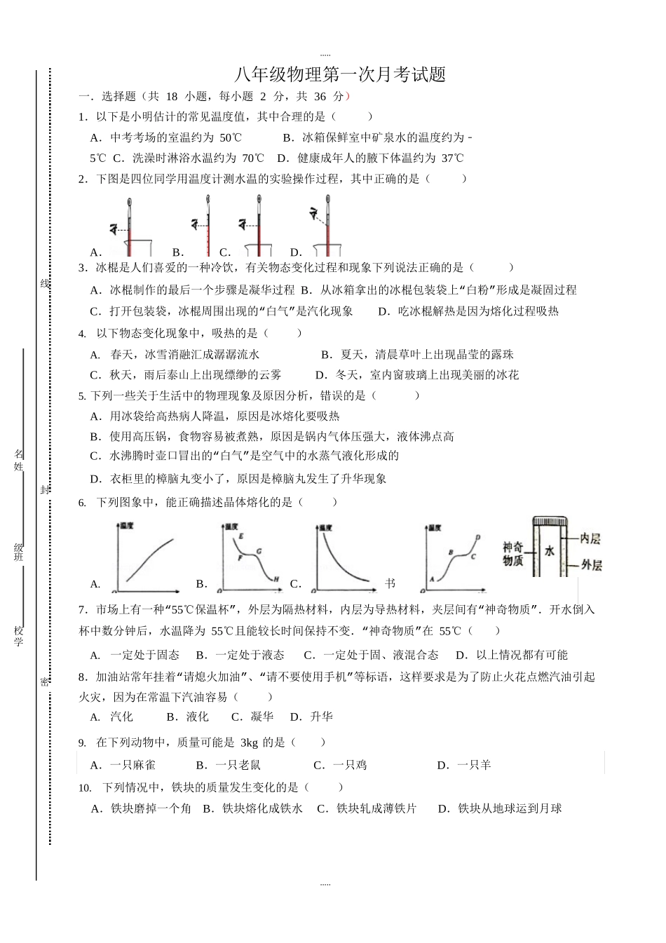 北师大版八年级物理上第一次月考试题(第一二章)_第1页