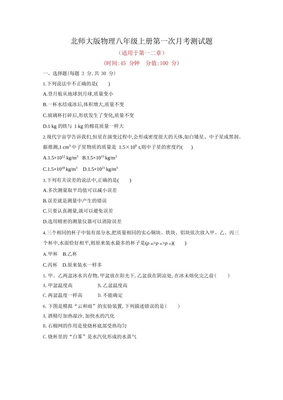 北师大版物理八年级上册月考、期中、期末测试题及答案(共4套)_第1页