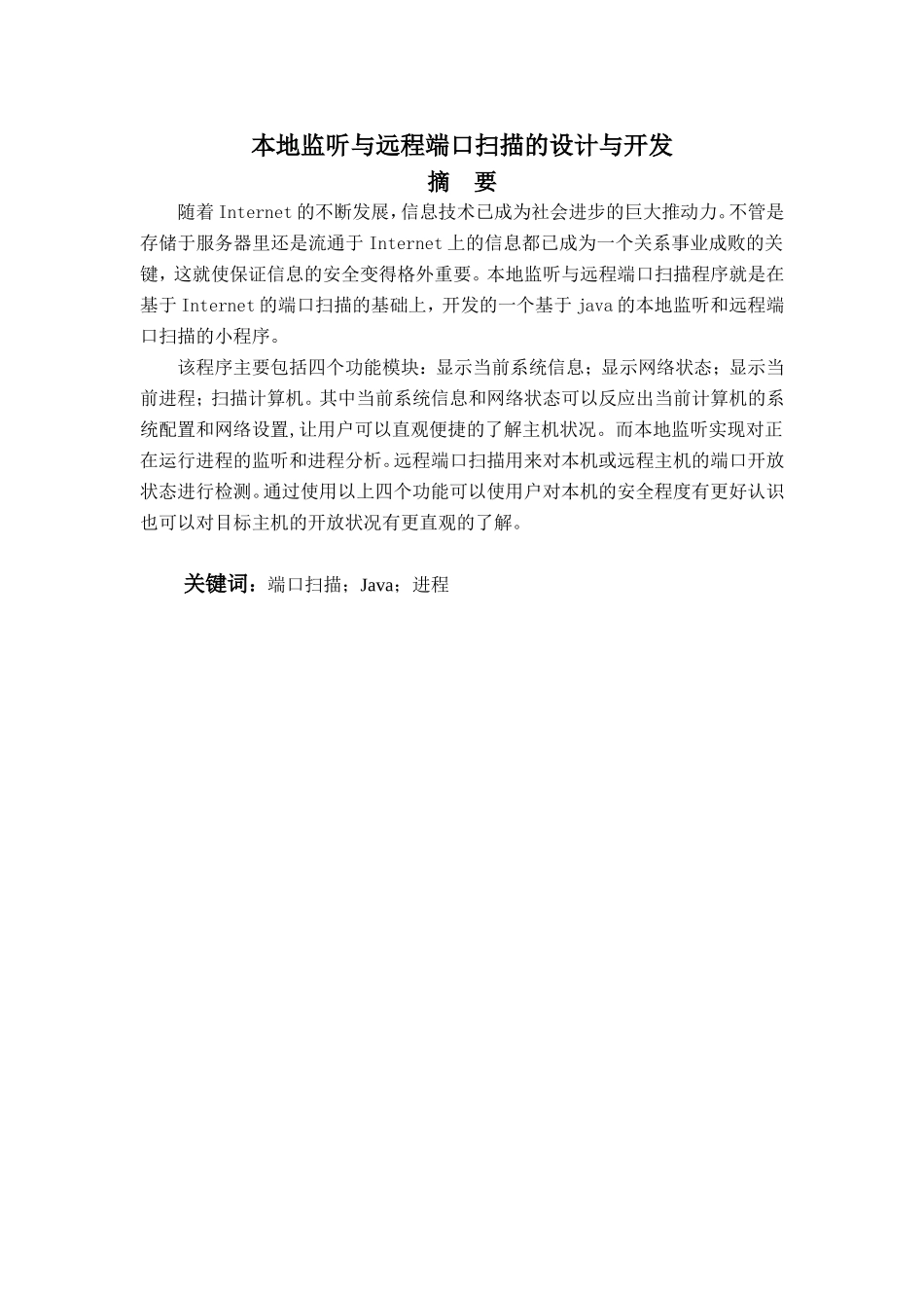 本地监听与远程端口扫描的设计与开发_第1页