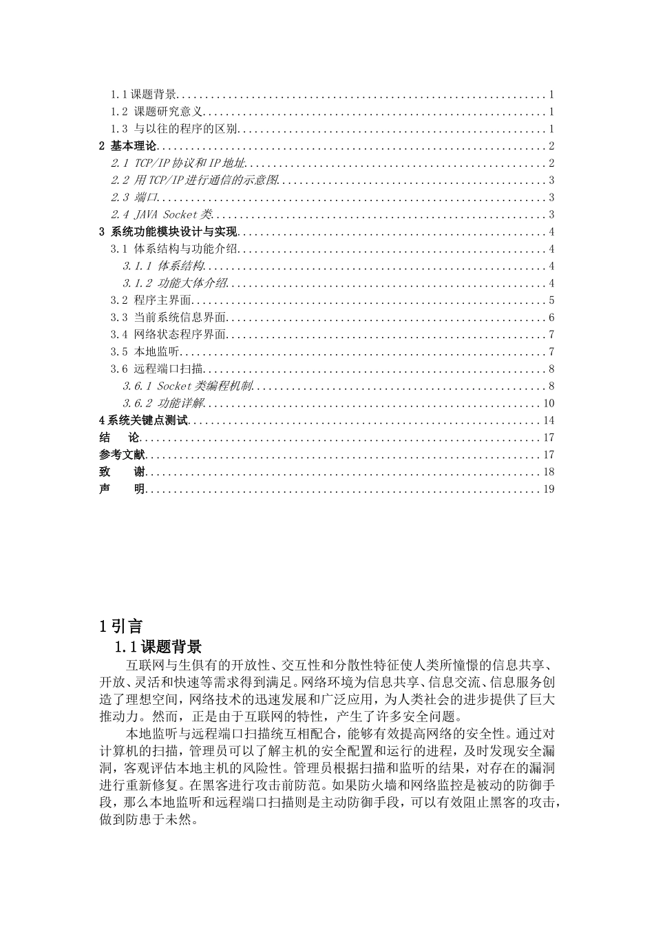 本地监听与远程端口扫描的设计与开发_第3页