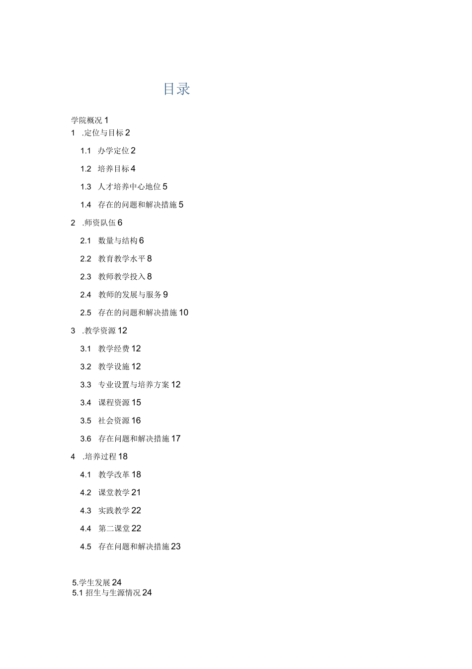 本科教学评估自评报告_第1页