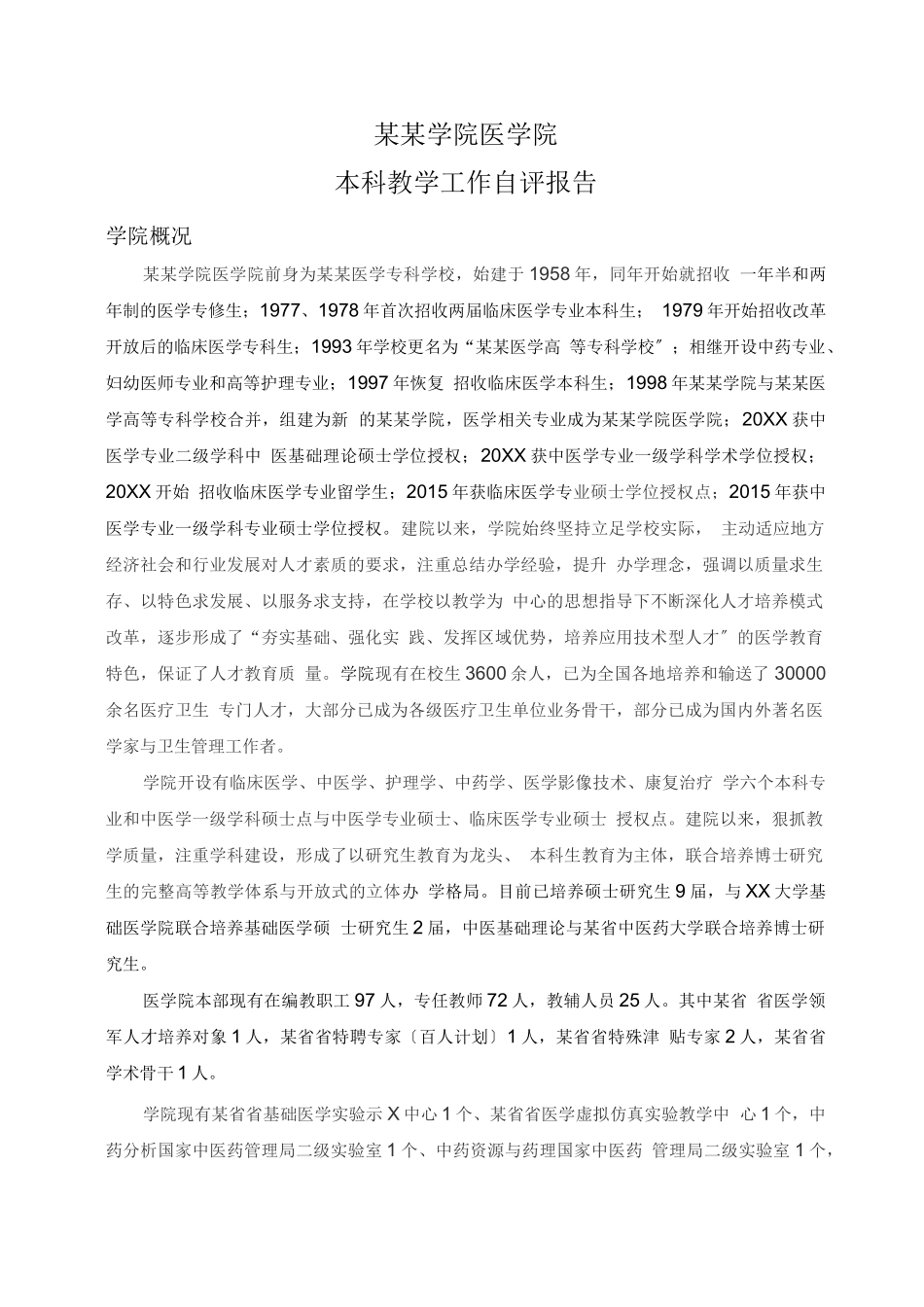 本科教学评估自评报告_第3页