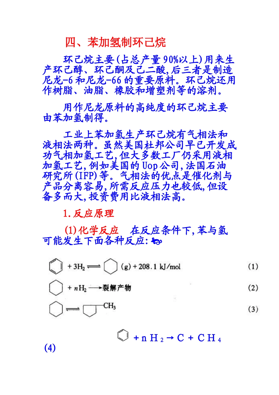 苯加氢制环己烷_第1页