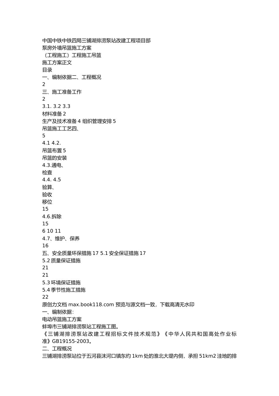 泵房外墙吊篮施工方案_第1页