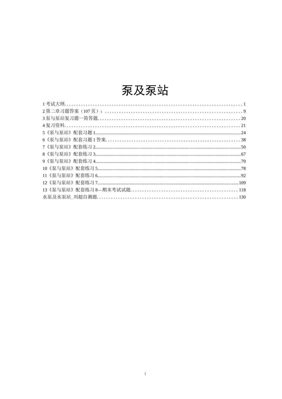 泵与泵站习题集_第1页