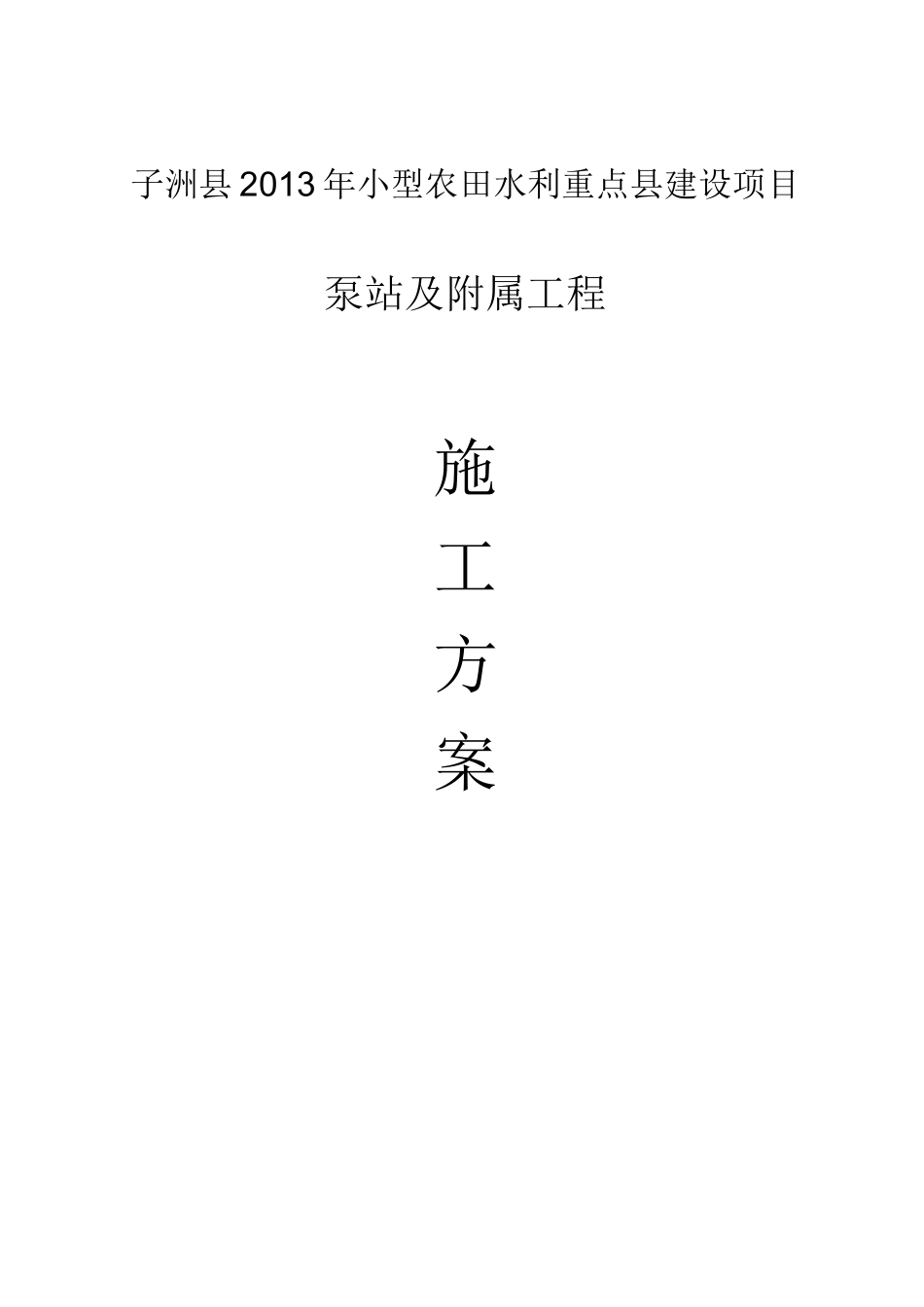 泵站工程施工方案(完整版)_第1页