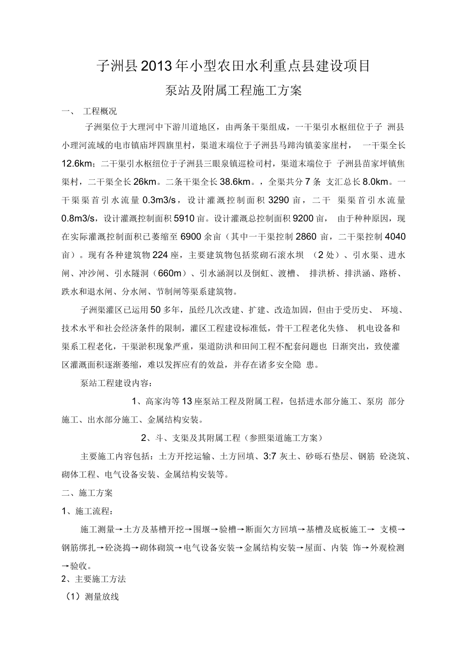 泵站工程施工方案(完整版)_第2页