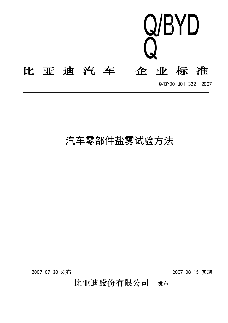 比亚迪标准-Q-BYDQ-J01.322-2007-汽车零部件盐雾试验方法_第1页