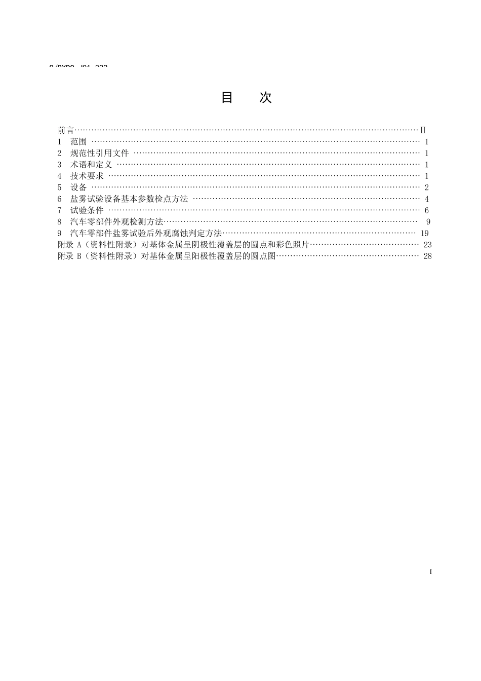 比亚迪标准-Q-BYDQ-J01.322-2007-汽车零部件盐雾试验方法_第2页