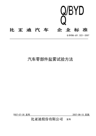 比亚迪标准-Q-BYDQ-J01.322-2007-汽车零部件盐雾试验方法