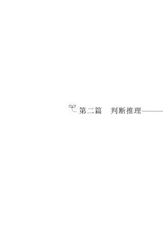 笔试系统讲义（2024国考版）-判断推理